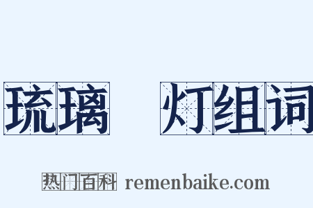 琉璃砲灯组词是什么意思的图片